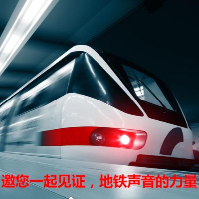 深圳地铁语音广告