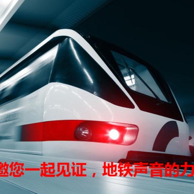 你知道做深圳地铁语音广告需要注意什么吗？